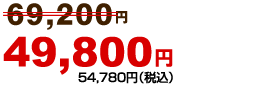 49,800円～